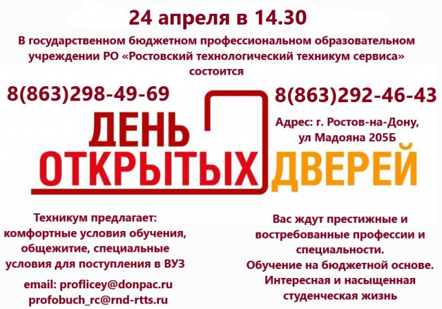 День открытых дверей